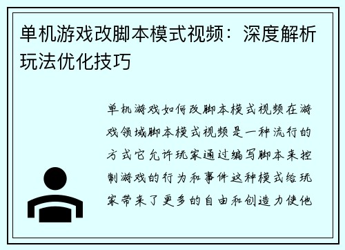 单机游戏改脚本模式视频：深度解析玩法优化技巧