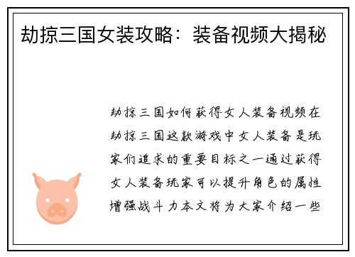 劫掠三国女装攻略：装备视频大揭秘