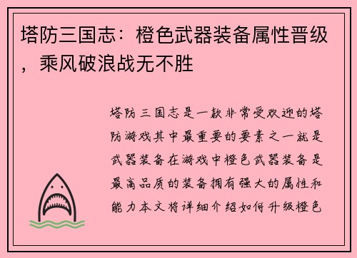 塔防三国志：橙色武器装备属性晋级，乘风破浪战无不胜