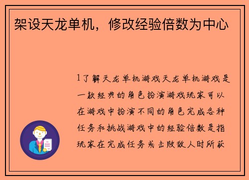 架设天龙单机，修改经验倍数为中心