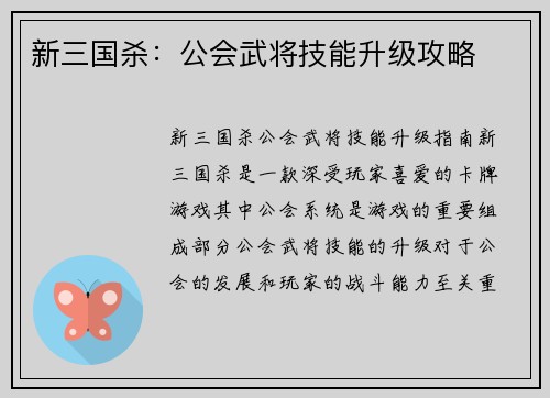 新三国杀：公会武将技能升级攻略