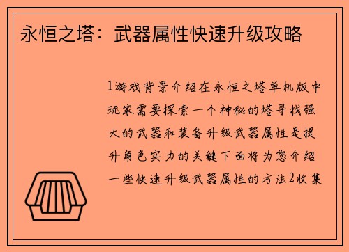 永恒之塔：武器属性快速升级攻略
