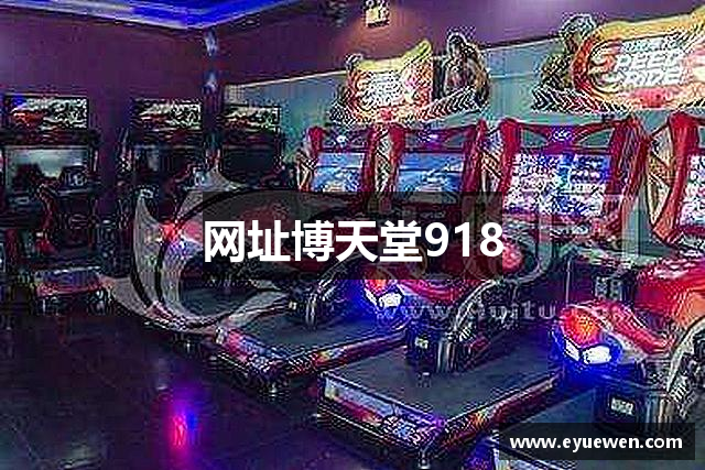 网址博天堂918